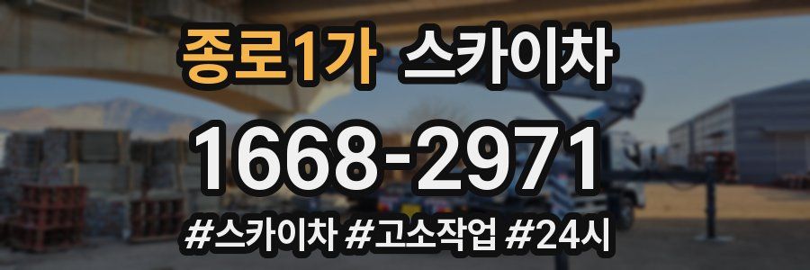 종로1가 스카이차