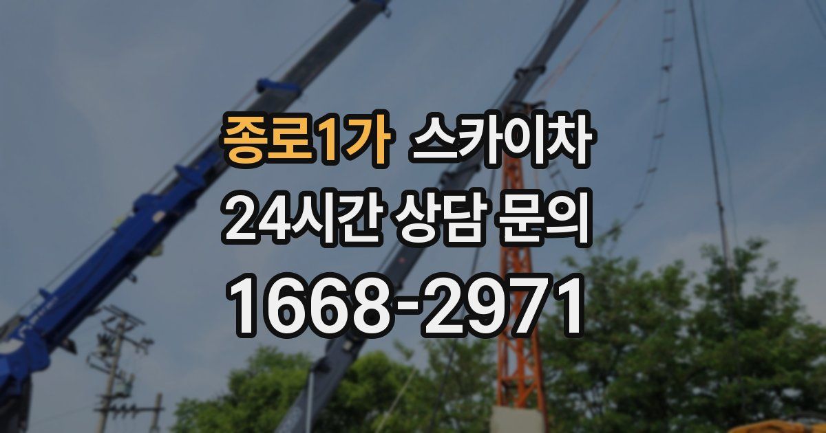 종로1가 스카이차