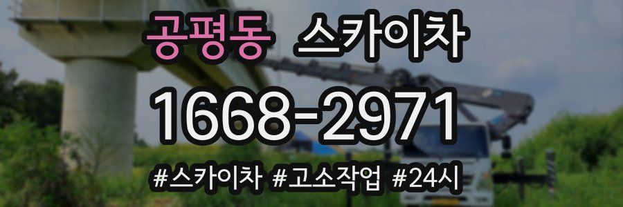 공평동 스카이차