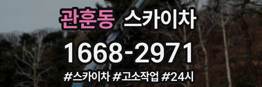 관훈동 스카이차