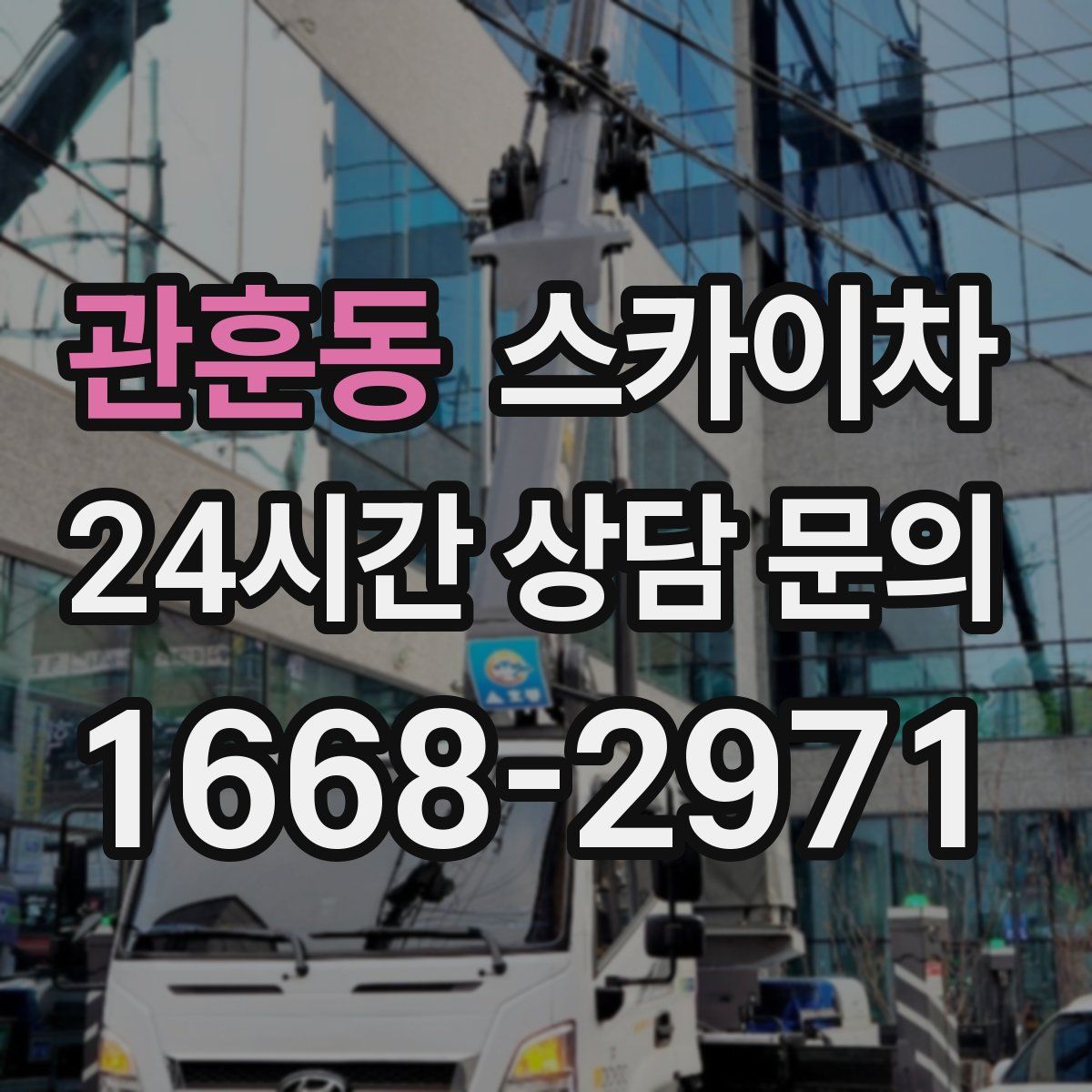 관훈동 스카이차