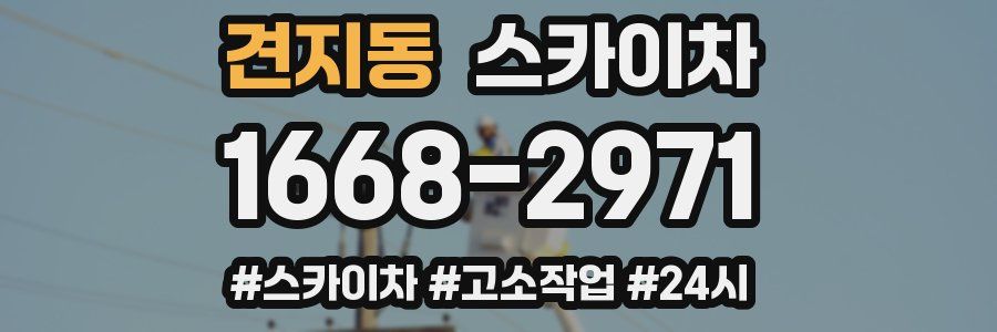 견지동 스카이차