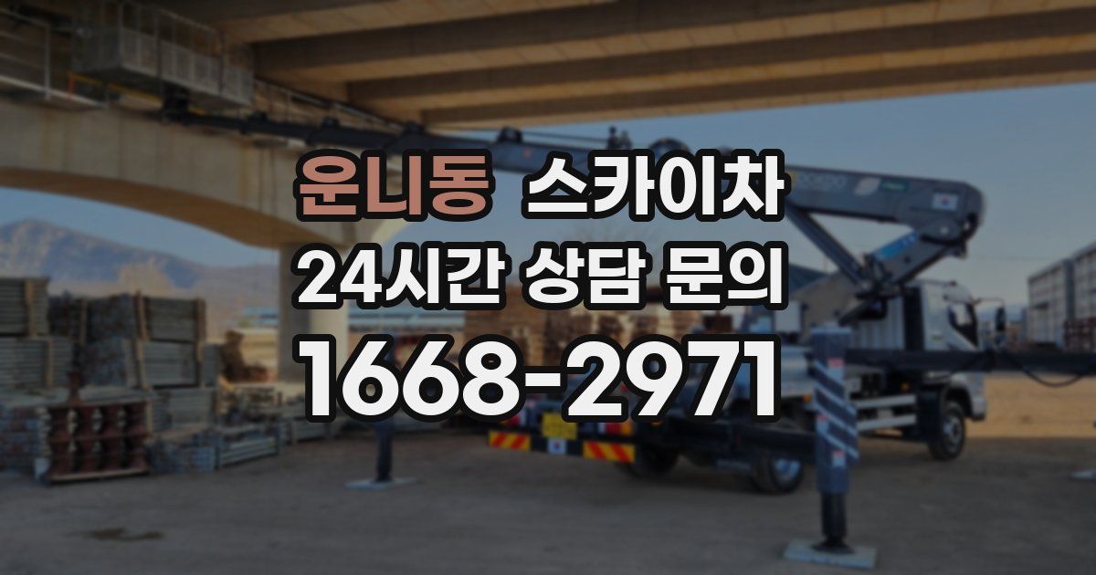 운니동 스카이차