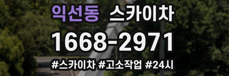 익선동 스카이차