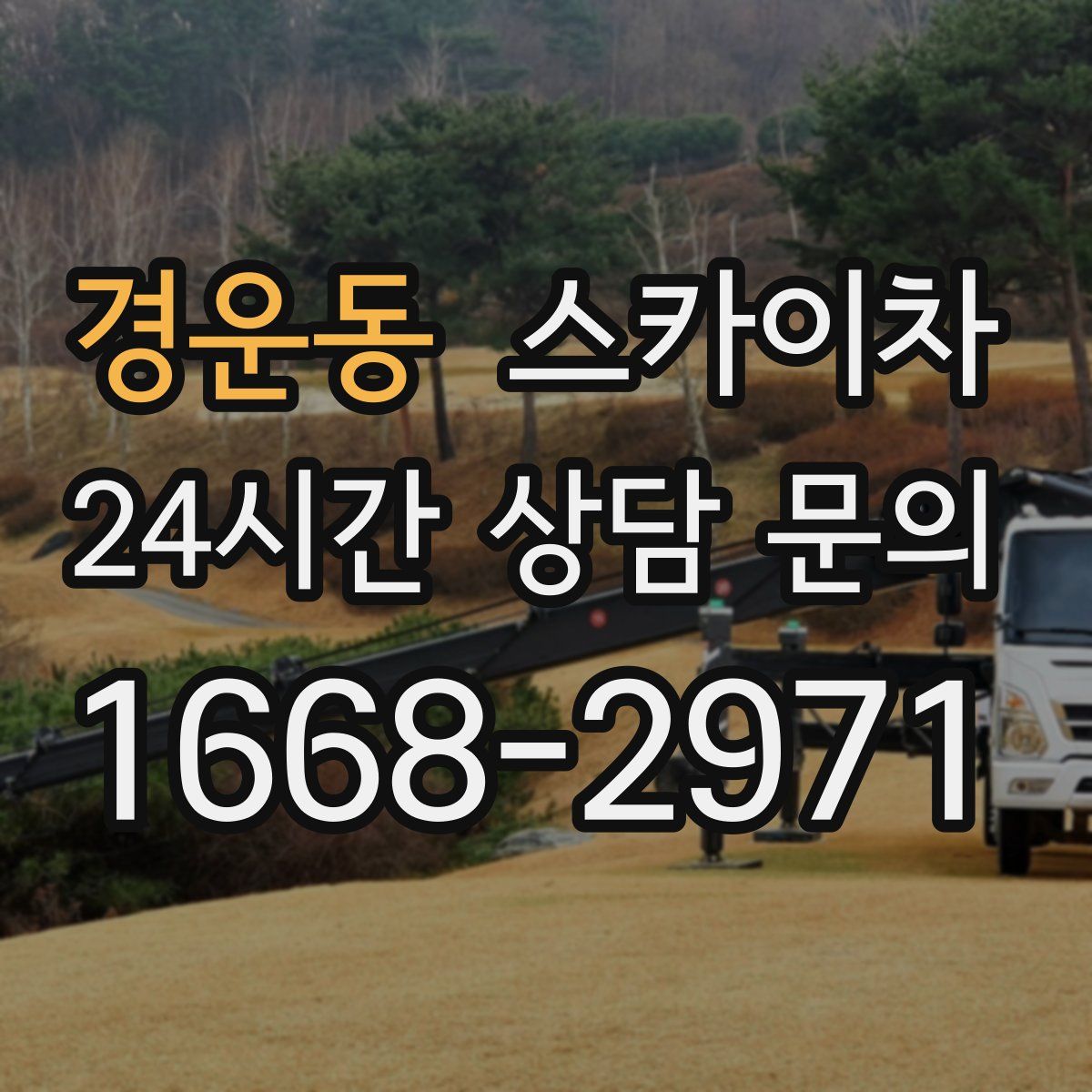 경운동 스카이차