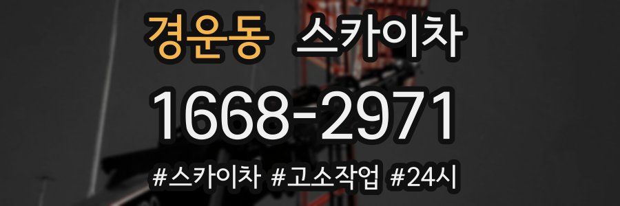 경운동 스카이차