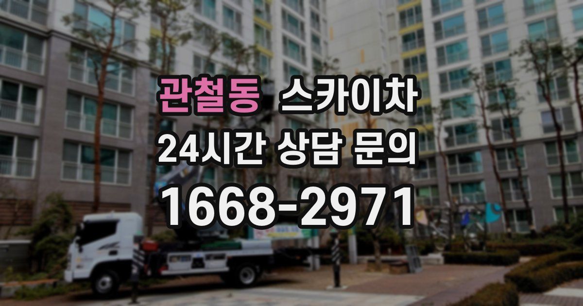 관철동 스카이차