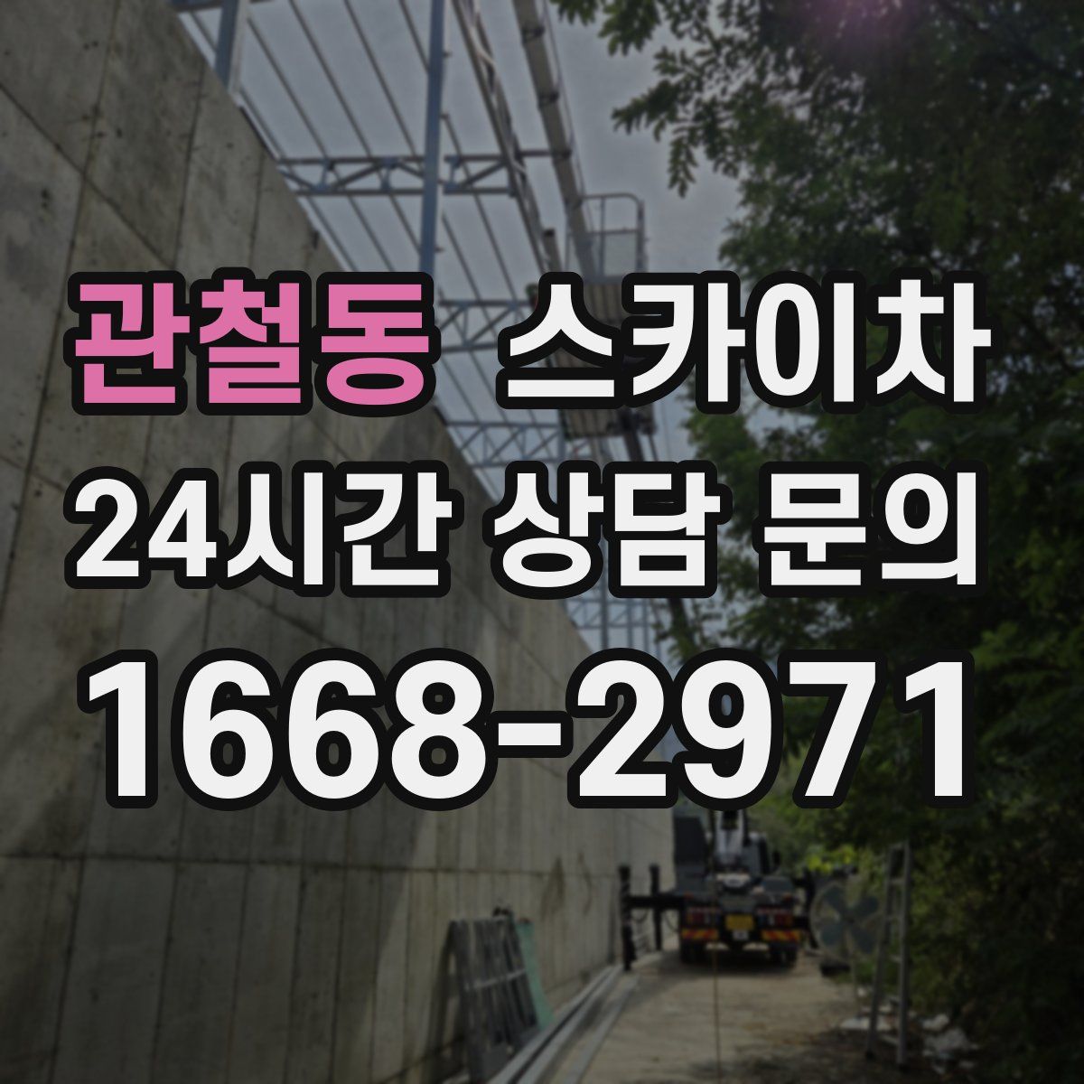 관철동 스카이차