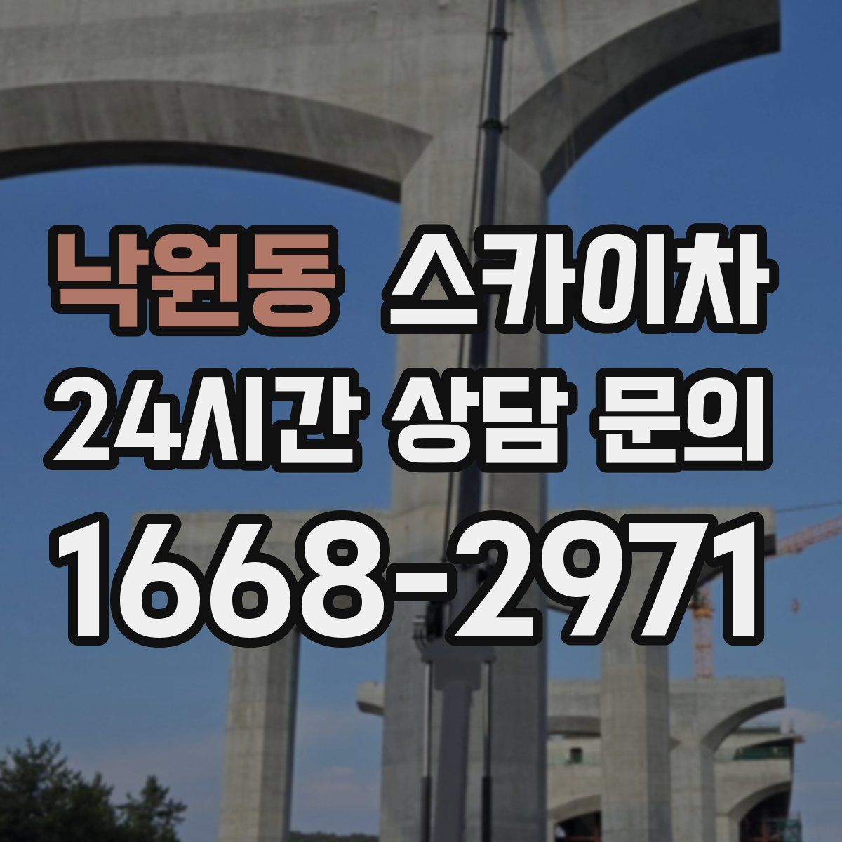 낙원동 스카이차