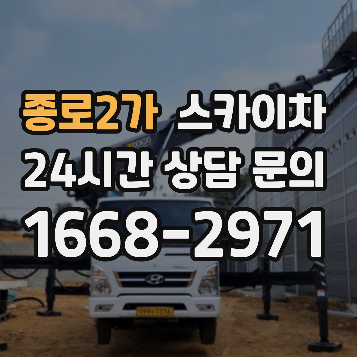 종로2가 스카이차
