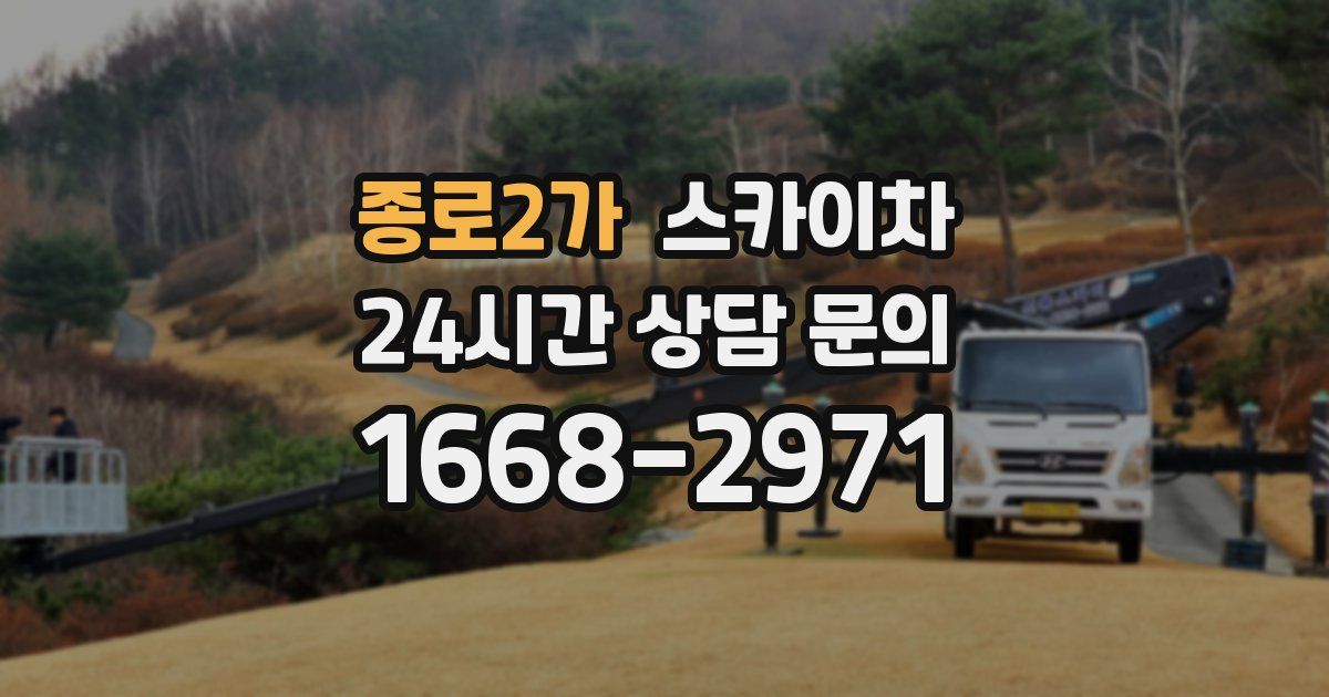 종로2가 스카이차