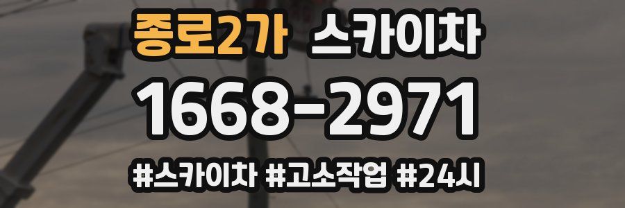 종로2가 스카이차