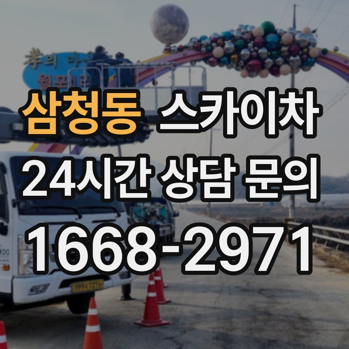 삼청동 스카이차