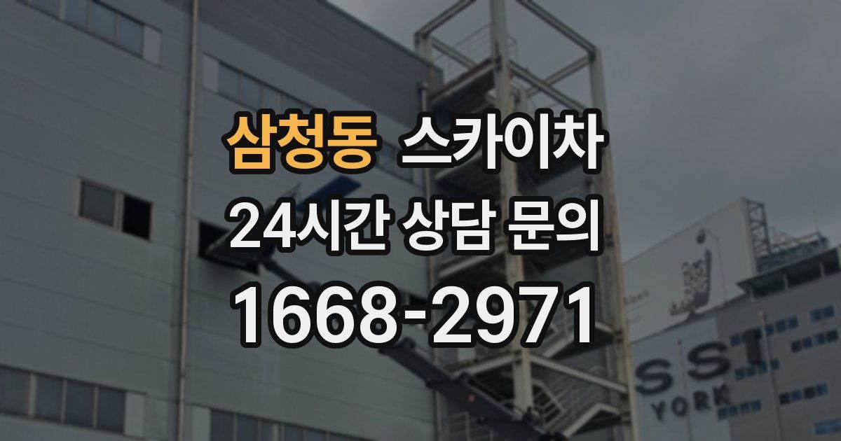 삼청동 스카이차