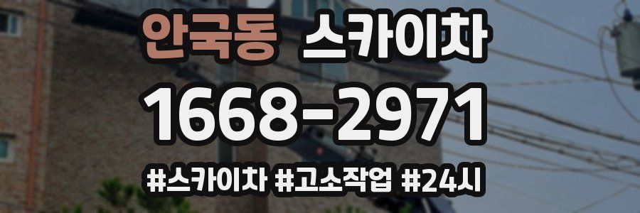 안국동 스카이차