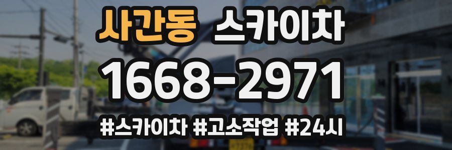 사간동 스카이차