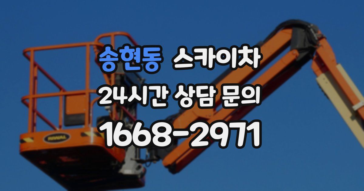 송현동 스카이차