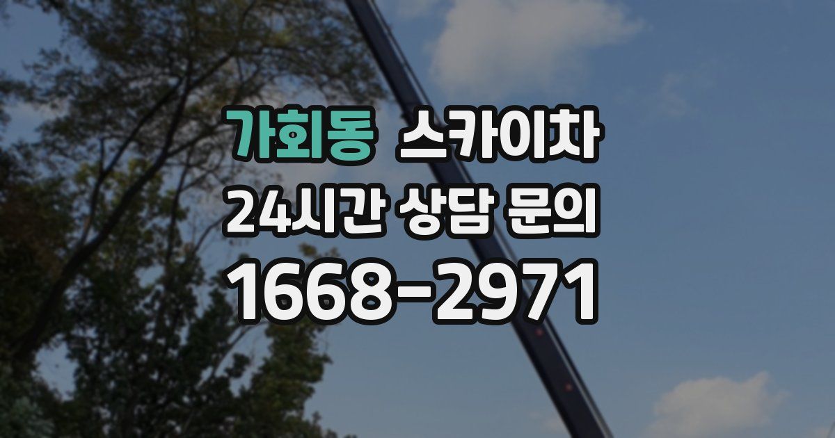 가회동 스카이차