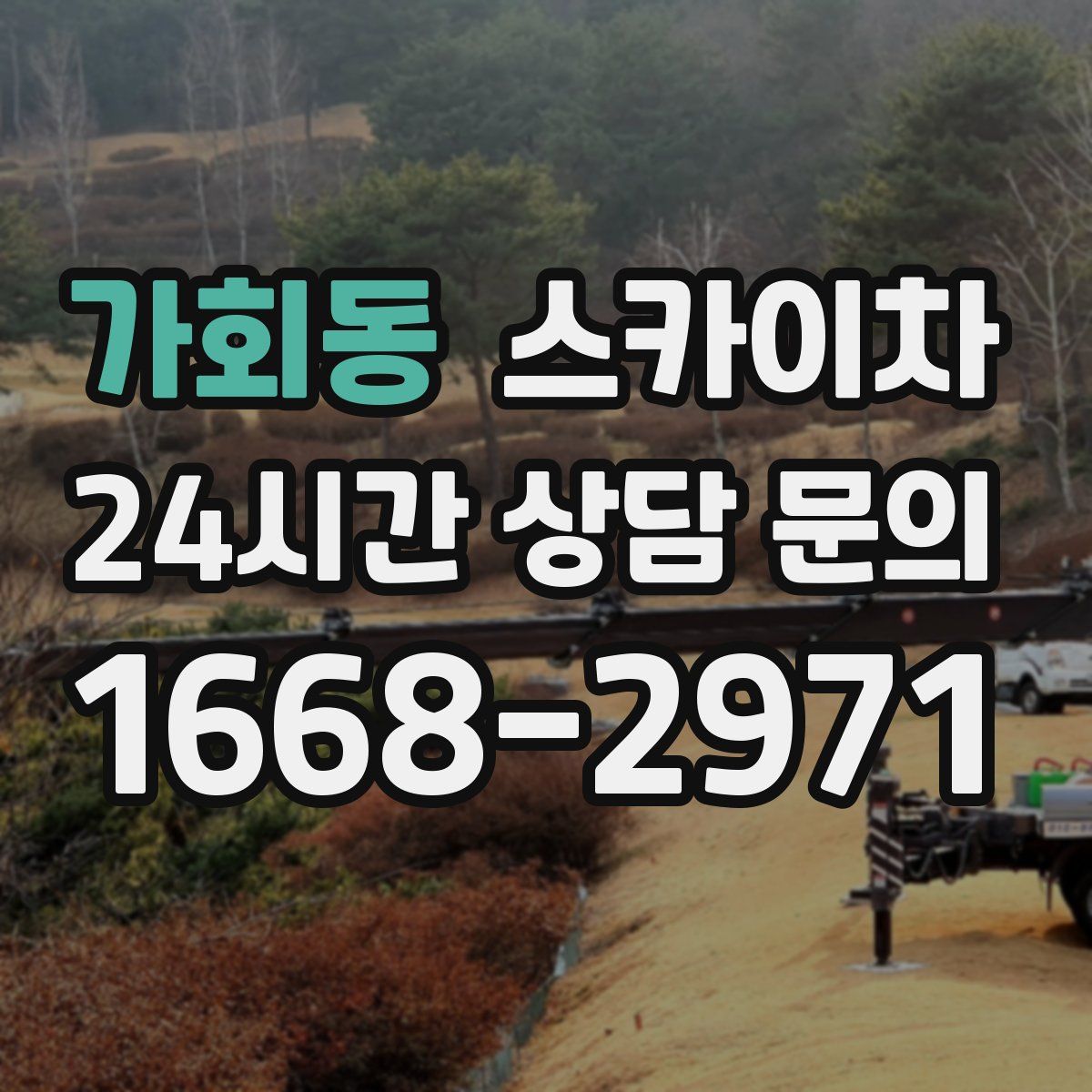 가회동 스카이차