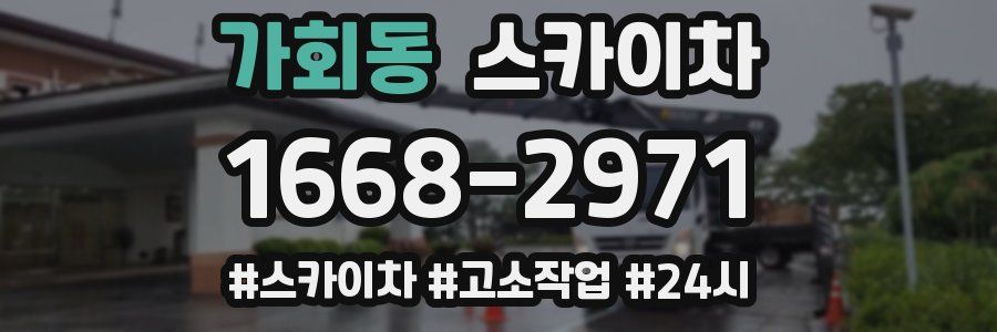 가회동 스카이차