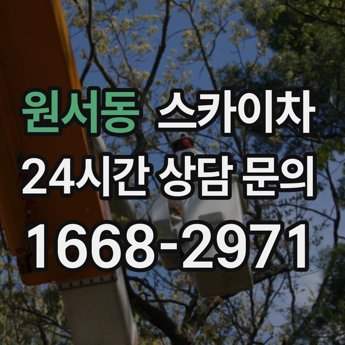 원서동 스카이차