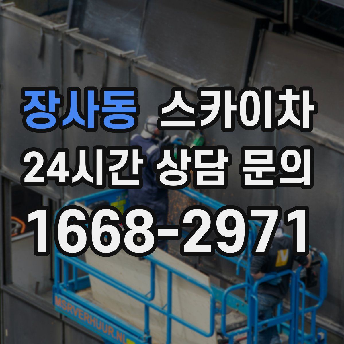 장사동 스카이차