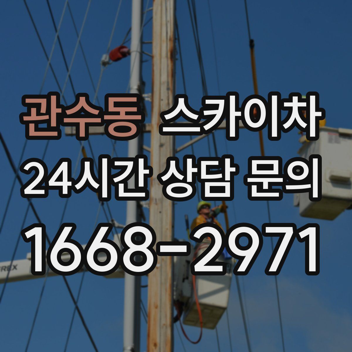 관수동 스카이차