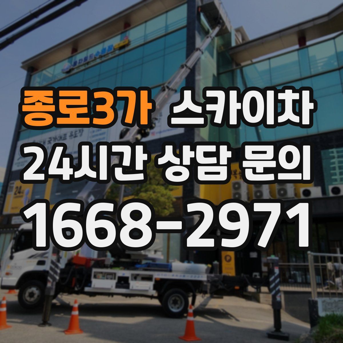 종로3가 스카이차