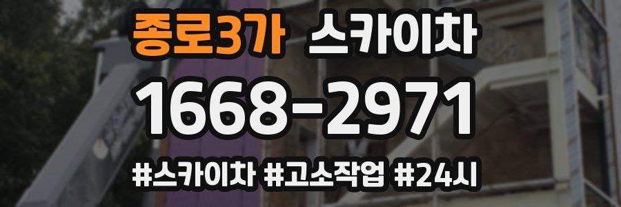 종로3가 스카이차