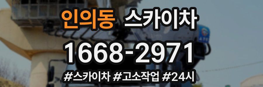 인의동 스카이차