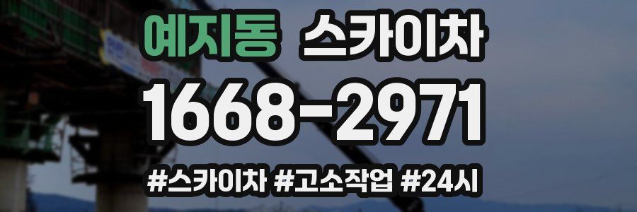 예지동 스카이차