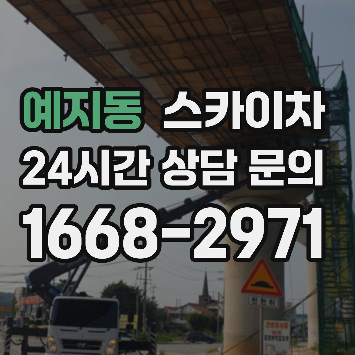 예지동 스카이차