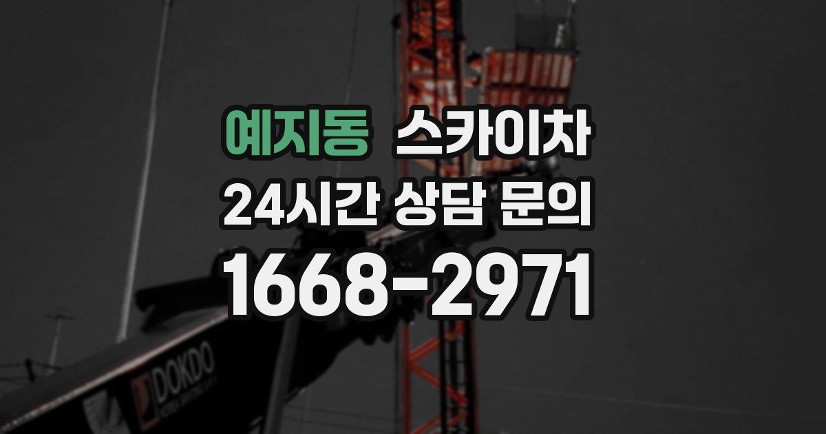 예지동 스카이차