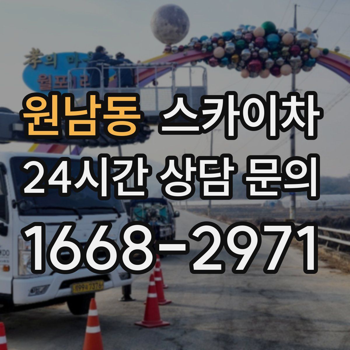 원남동 스카이차