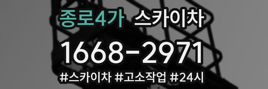 종로4가 스카이차