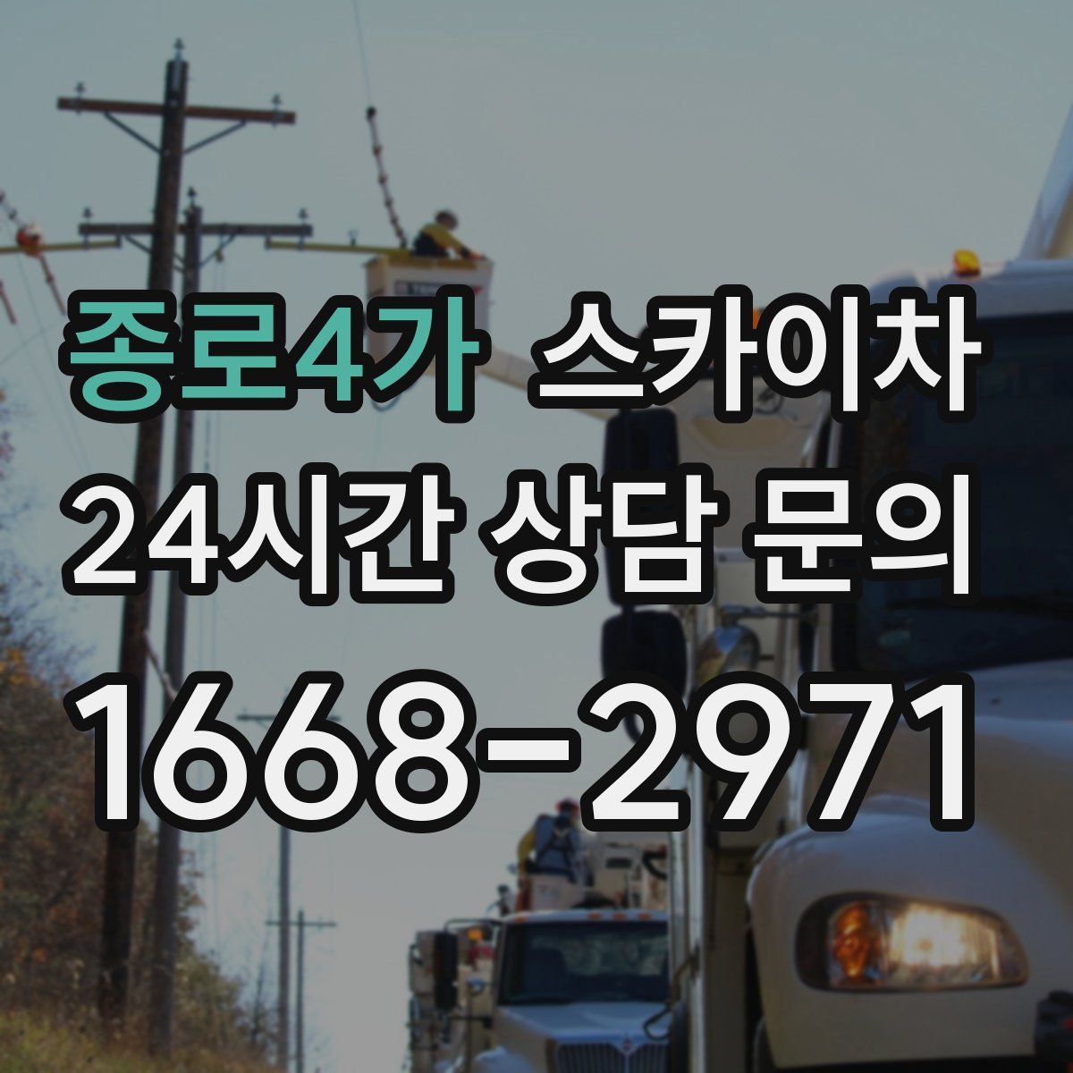종로4가 스카이차