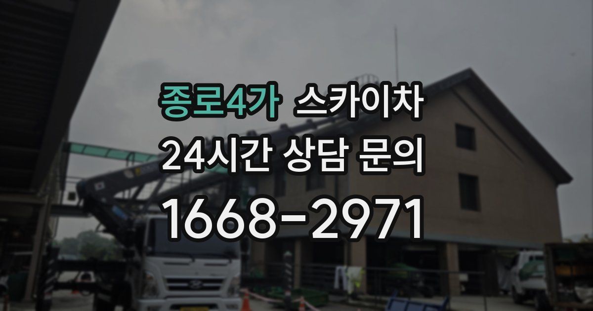 종로4가 스카이차