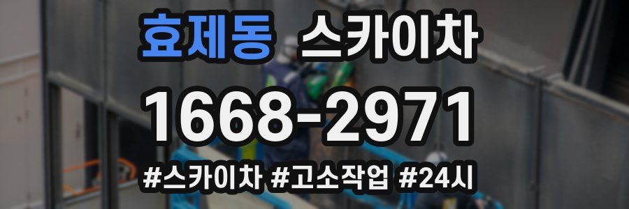 효제동 스카이차