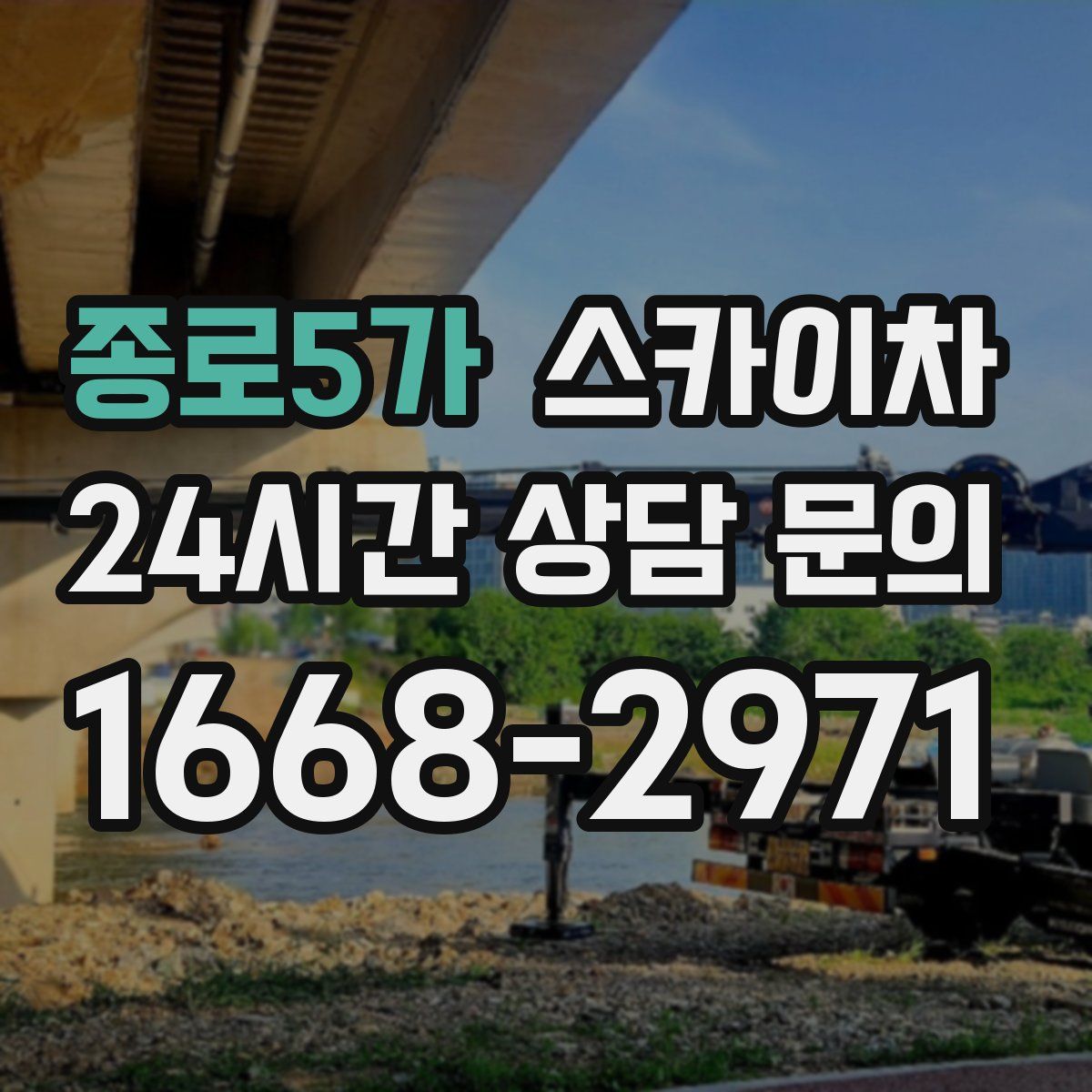 종로5가 스카이차