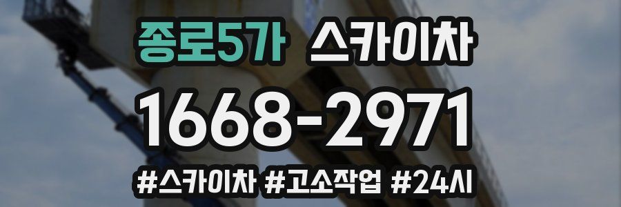 종로5가 스카이차