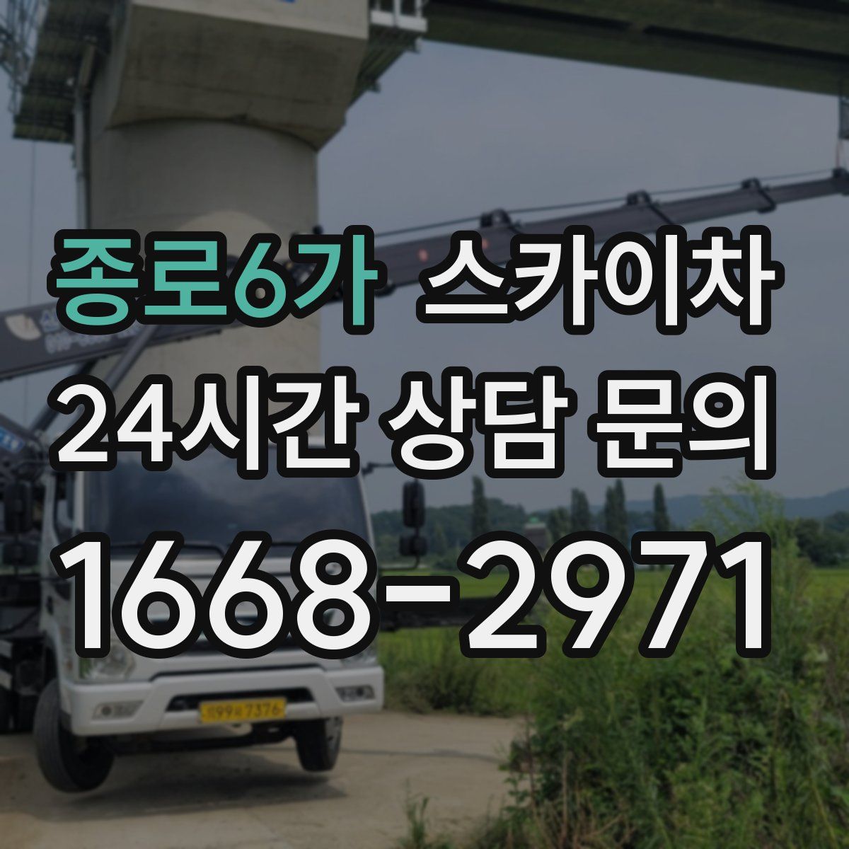 종로6가 스카이차