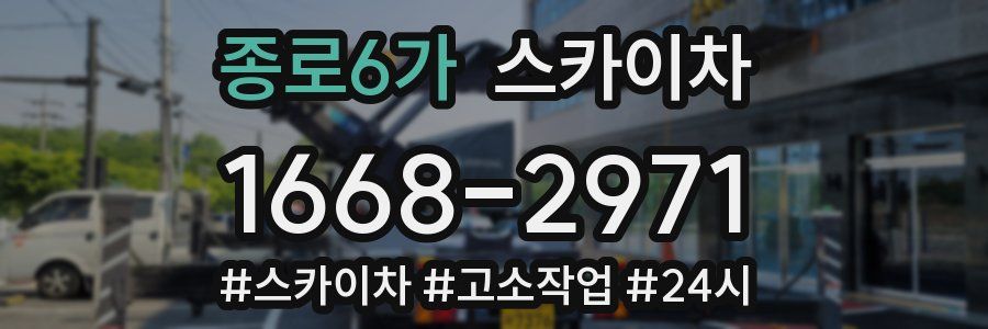 종로6가 스카이차