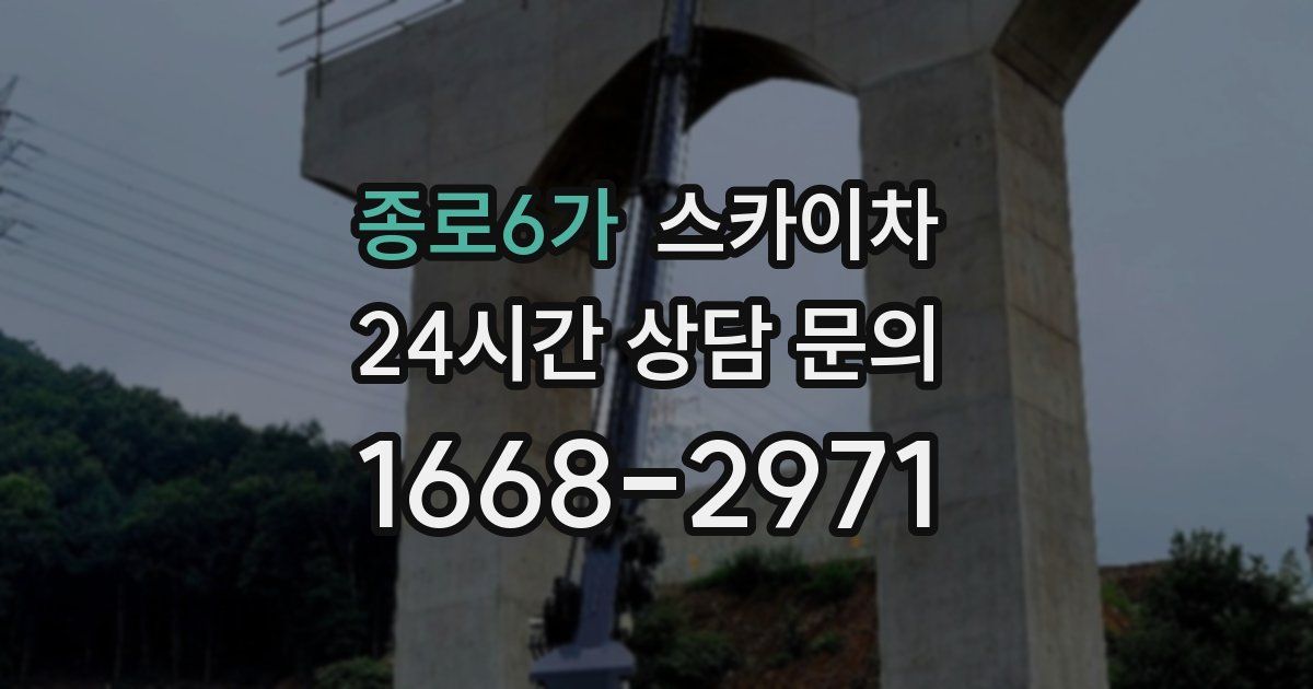 종로6가 스카이차