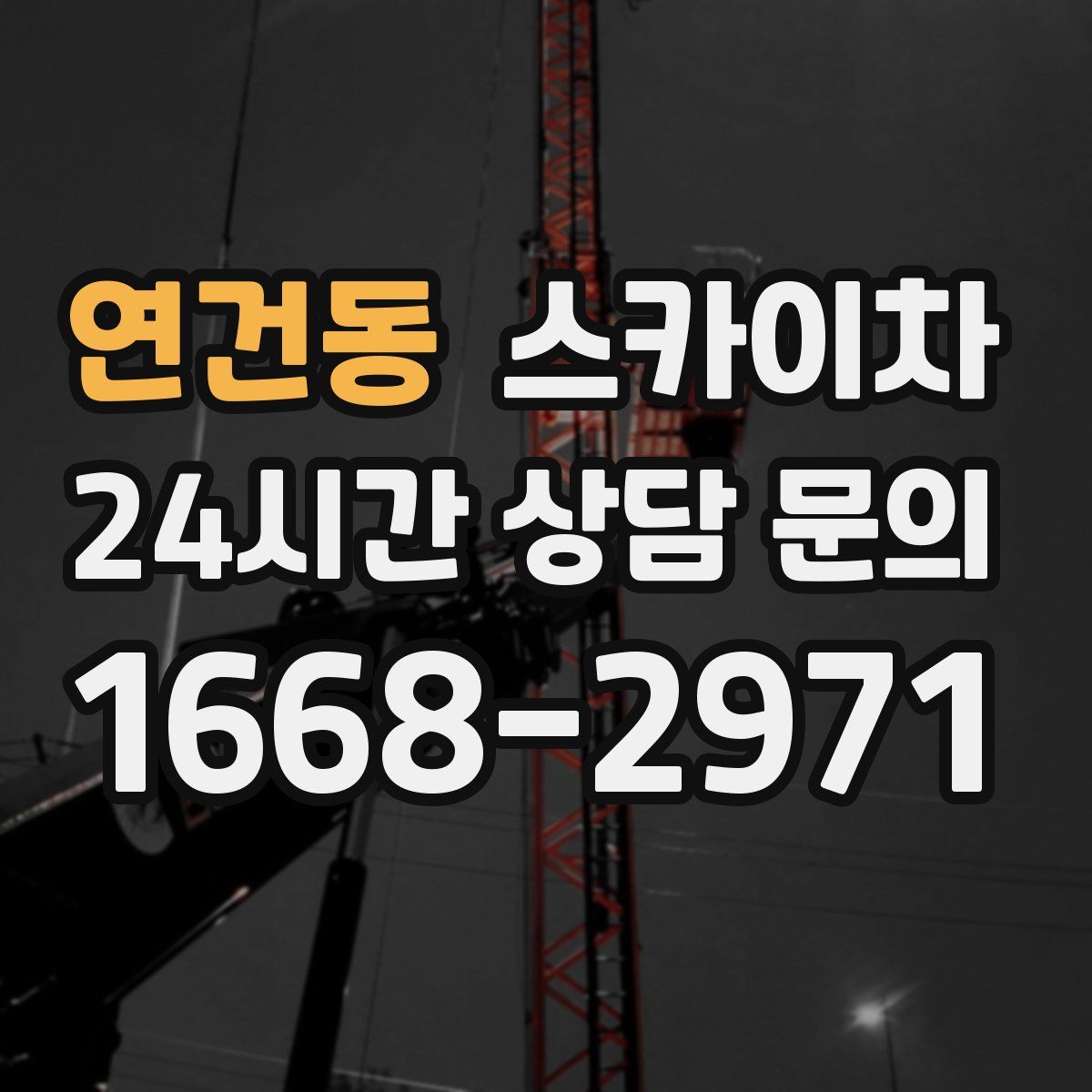 연건동 스카이차