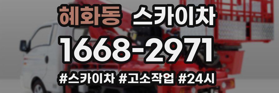 혜화동 스카이차