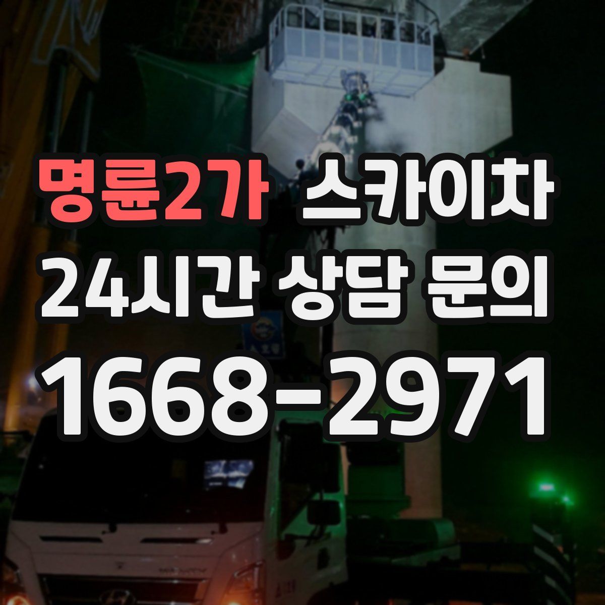 명륜2가 스카이차