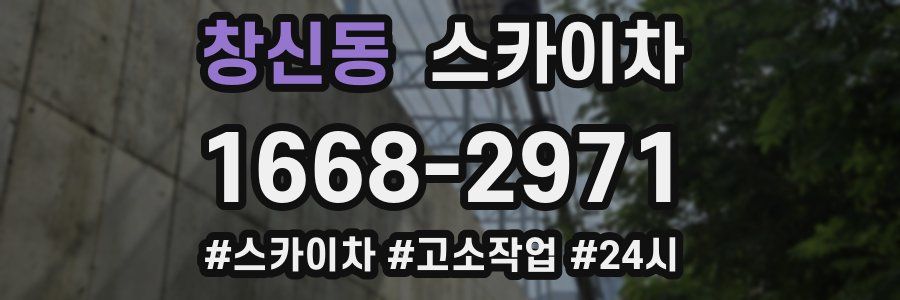 창신동 스카이차