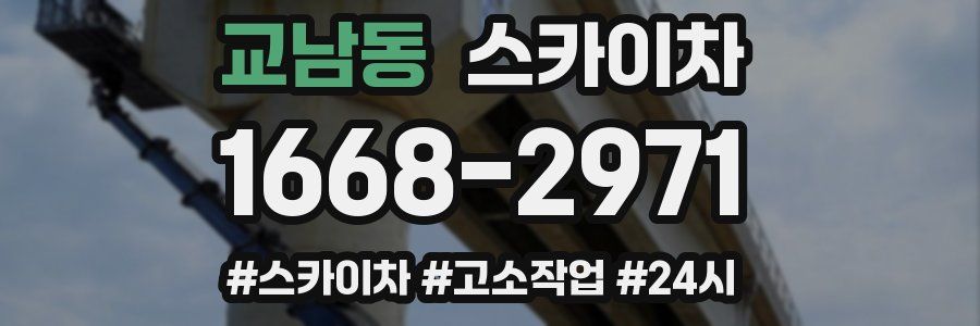 교남동 스카이차