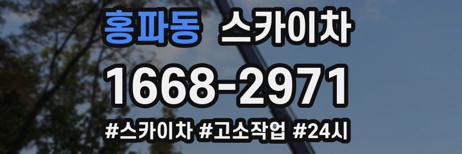 홍파동 스카이차