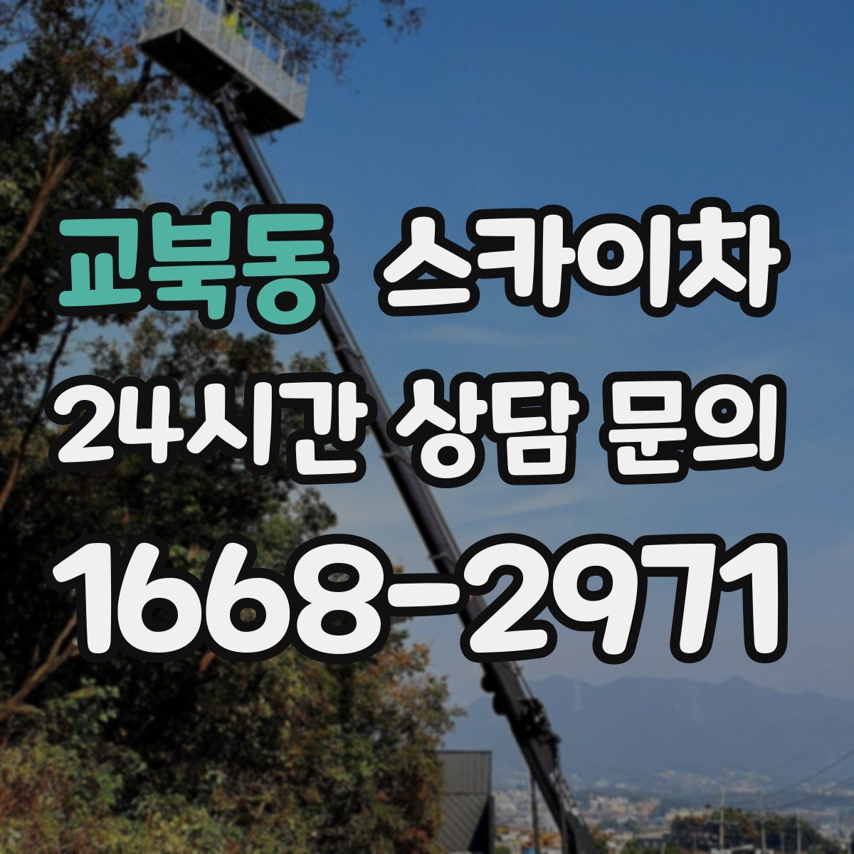 교북동 스카이차